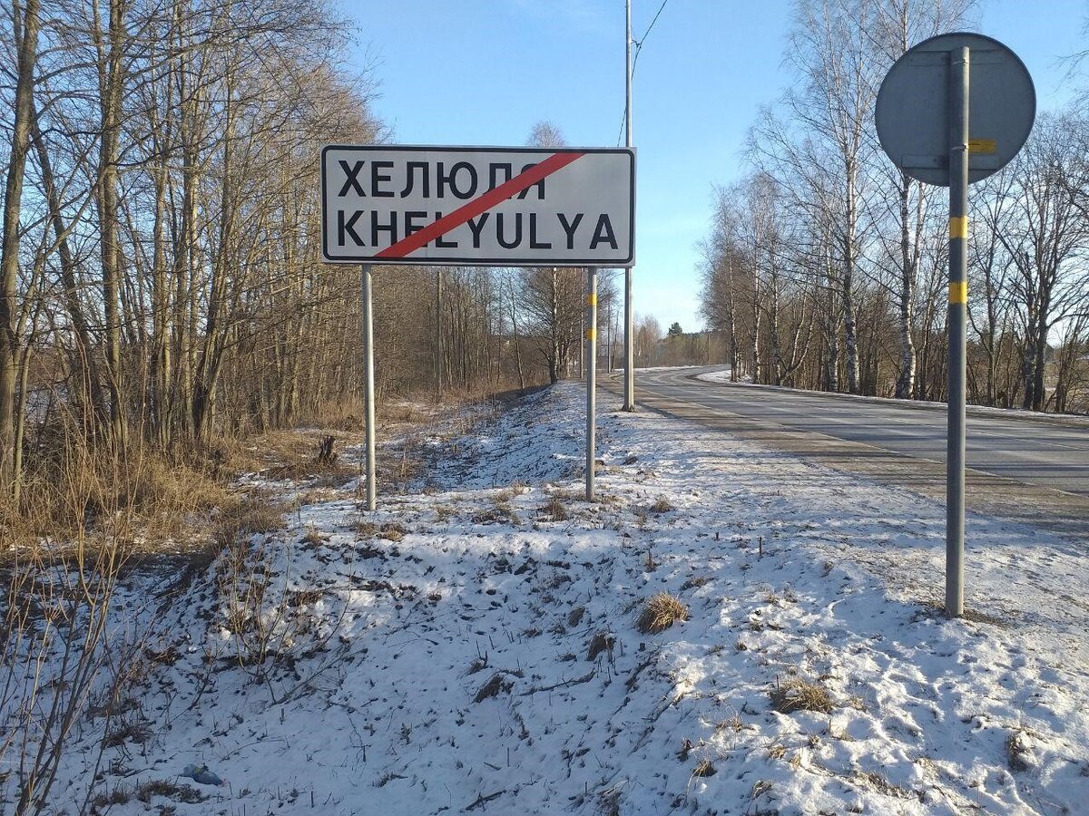 Присоединение Хелюля к Сортавале стало тем камнем преткновения, вокруг которого развернулись электоральные баталии. Фото: Олег Реут.