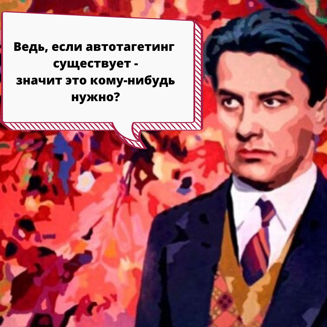 Стыдный вопрос №3 Про автотаргетинг