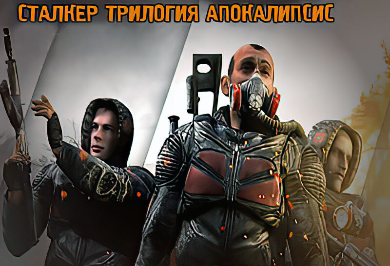 Сталкер трилогия Апокалипсис
