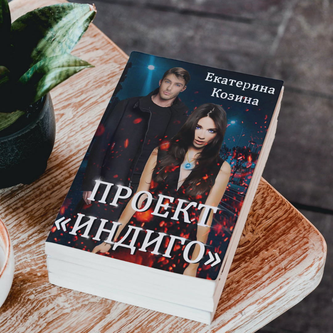 индиго третий книга 4