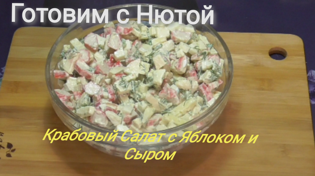 Салат с крабовыми палочками, яблоком и сыром