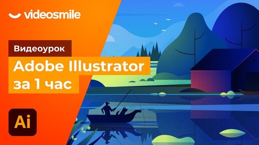 Download Video: Adobe Illustrator за 1 час!