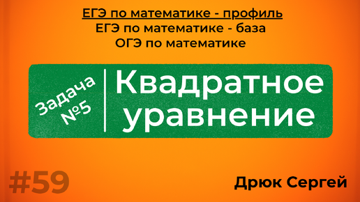 Квадратные уравнения - Разбор №5 из ЕГЭ по математике | #59 |