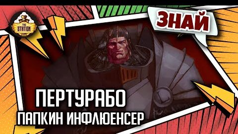 Пертурабо - Папкин инфлюенсер | Знай | Warhammer 40000