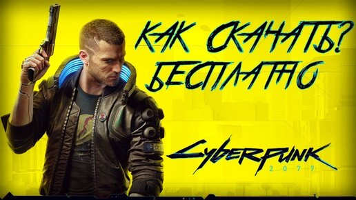 CyberPunk 2077 скачать БЕСПЛАТНО на Компьютер | КАЧАЙ ПОКА РАБОТАЕТ