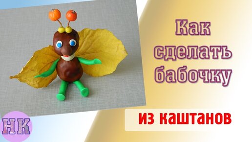 7 поделок из каштанов – своими руками. Детские поделки и украшения