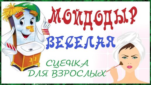 СЦЕНКА 