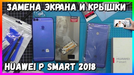 HUAWEI P SMART 2018 - ЗАМЕНА ЭКРАНА и КРЫШКИ (FIG LX1 FIG-LX1 FIG-LX3)