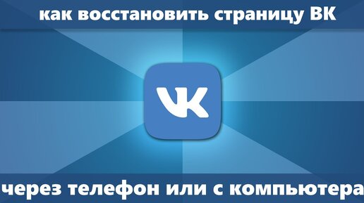 Как восстановить страницу в ВК (Новое) — 3 способа восстановления в контакте с телефона/компьютера