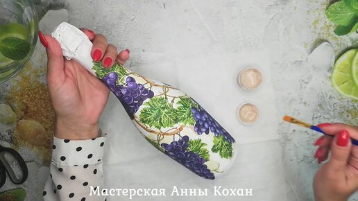 МК🍇ДЕКУПАЖ БУТЫЛКИ ВИНА САЛФЕТКАМИ С ВИНОГРАДОМ🍇Декор бутылки🍇Анна Кохан🍇