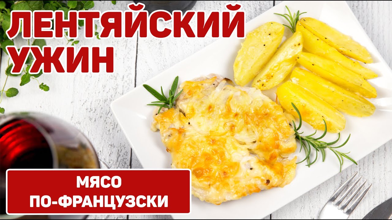 Мясо по-французски в Духовке | Вкусный ужин на скорую руку