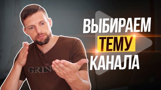 КАК ВЫБРАТЬ НИШУ НА YouTube Для Бизнеса | Продвижение Ютуб Канала | Раскрутка Youtube