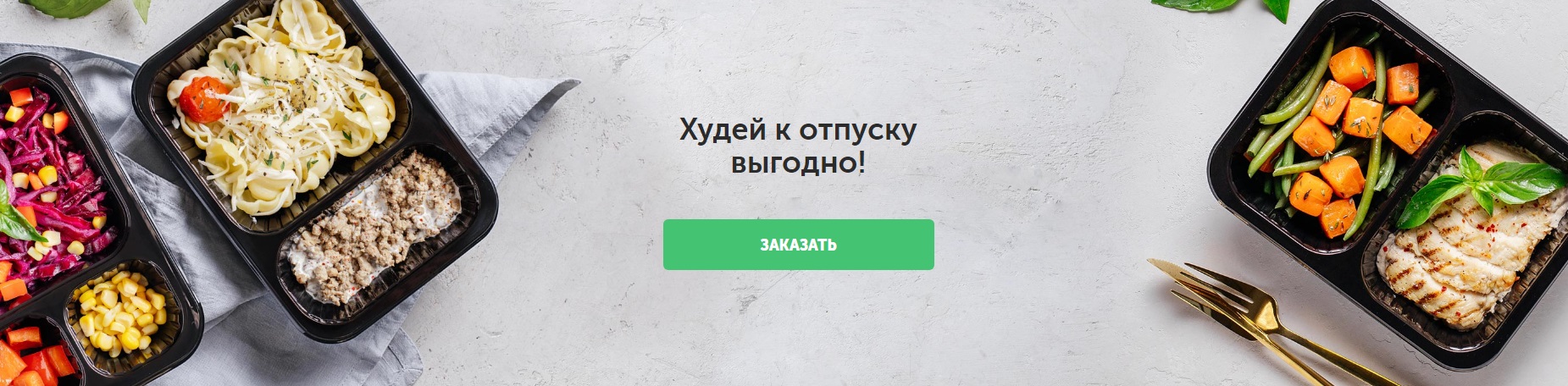 Отличный сервис по доставке полезной еды. Не ожидала, что можно быстро привести себя в форму3