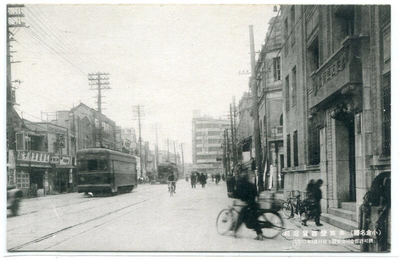 Кокура в 1940-е годы