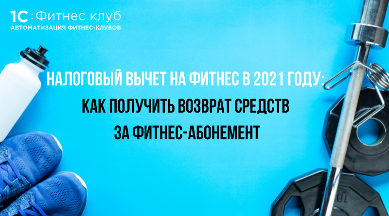 Налоговый вычет за фитнес клуб. Налоговый вычет за фитнес в 2022. Возврат 13 за фитнес абонемент. Налоговый вычет за фитнес клуб реклама.