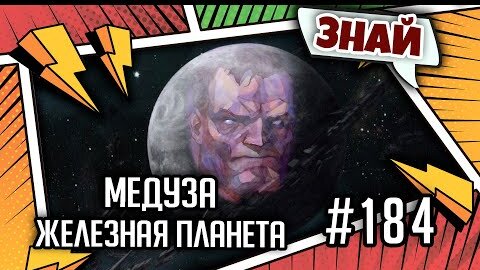 Медуза - Железная планета | Знай | Warhammer 40000