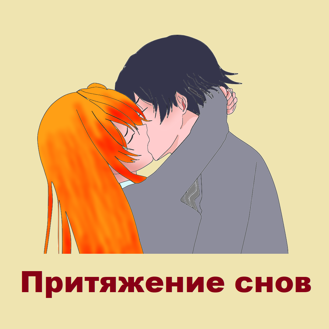  Неожиданно для себя Сергей увлекся исследованием своих снов. Там, в другой реальности, жизнь была гораздо интереснее и насыщеннее. Там не существовало границ, установленных человечеством в земной жизни: там можно было проходить сквозь стены, останавливать автомобили, силой мысли сбивать с ног нападающих врагов... И в том мире была Она, та девушка, которую он ждал всю жизнь. Ради нее Сергей был готов никогда не просыпаться.
Смогут ли они наслаждаться безоблачной жизнью по ту сторону, создать семью и жить, как обычные люди? Или все это иллюзии?
Роман "Притяжение снов" погрузит вас в мир удивительных фантазий, заставит сопереживать главным героям. А, может, вам тоже снятся необыкновенные сны, из которых не хочется возвращаться?
