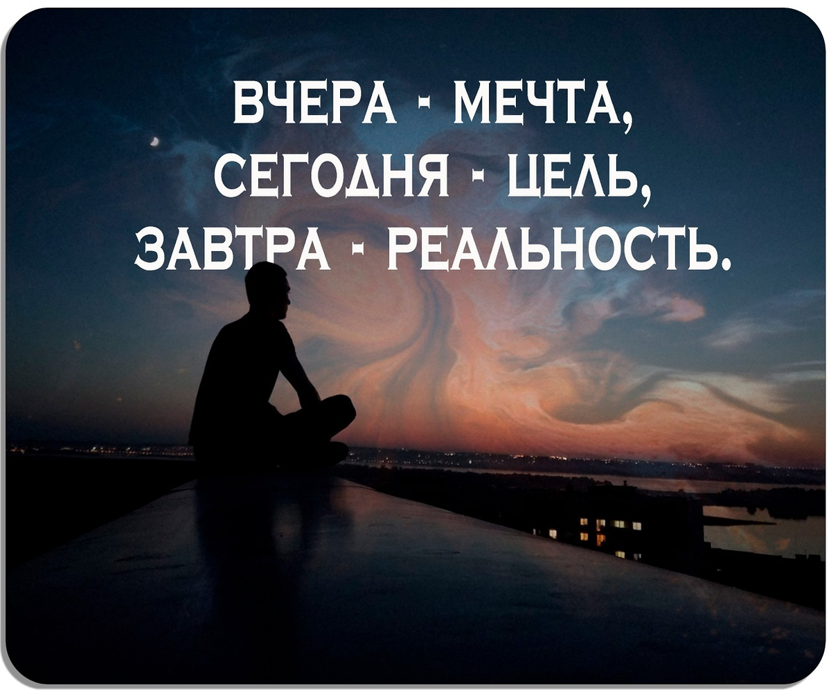 Как осуществить свою мечту?