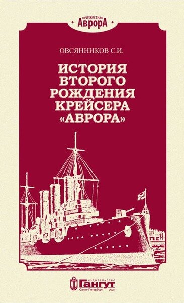 С. И. Овсянников "История второго рождения крейсера "Аврора".