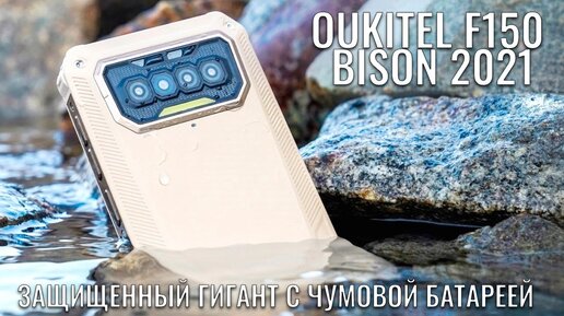 Oukitel F150 Bison полный обзор