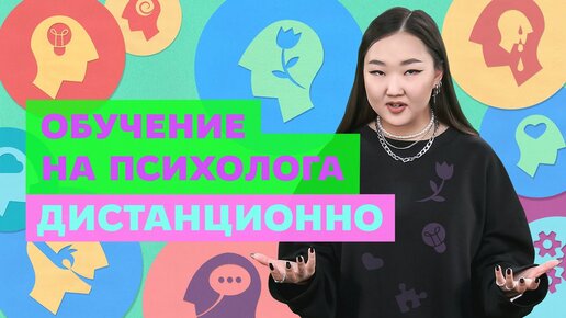 Обучение на психолога дистанционно