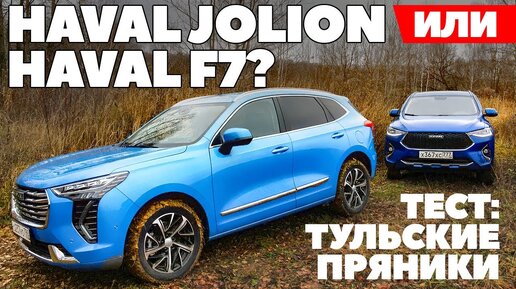 Descargar video: Haval Jolion против Haval F7. Хавалом по бездорожью. Полный привод по-китайско-тульски. ТЕСТ 2021