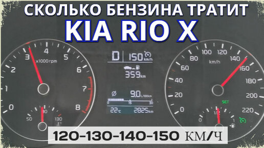 Сколько тратит топливо. Расход топлива Киа Рио х лайн. Сколько бензина потребляют в США. Скорость Киа. Kia Rio x-line расход бензина.