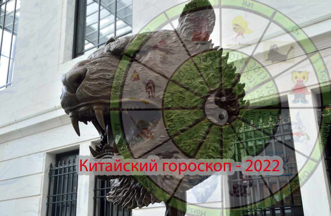 Каким будет 2022 год по китайскому гороскопу 