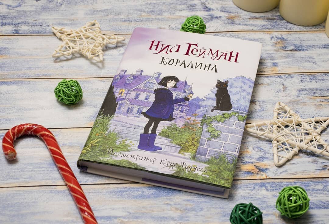 Н.Гейман "Коралина", автор фото: sveta_elfiechka 