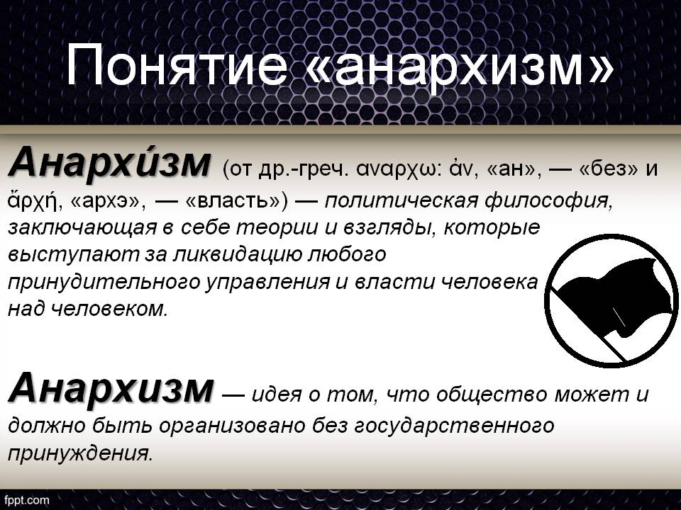 Понятия 9 класс. Анархизм. Понятие анархизм. Анархизм это кратко. Идеи анархизма.