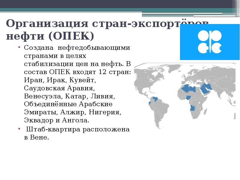 Организация стран - экспортёров нефти. ОПЕК страны входящие в организацию. Организация стран экспортёров нефти структура.