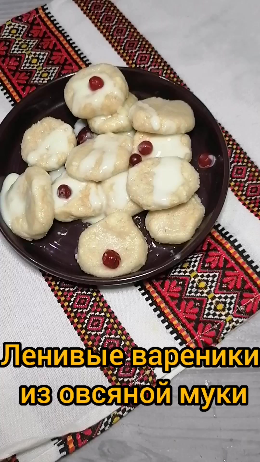 Рецепты блюд без муки, без мяса | Ленивые вареники из овсяной муки для  диабетиков 2 типа | Дзен