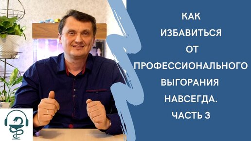 Профессиональное выгорание. Как избавиться от него за неделю и навсегда. Часть 3