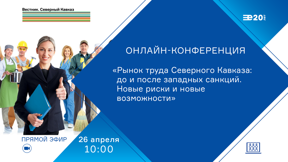 Онлайн-конференция, посвященная ситуации на рынке труда Северного Кавказа в  условиях внешних санкций | «Вестник. Северный Кавказ» | Дзен