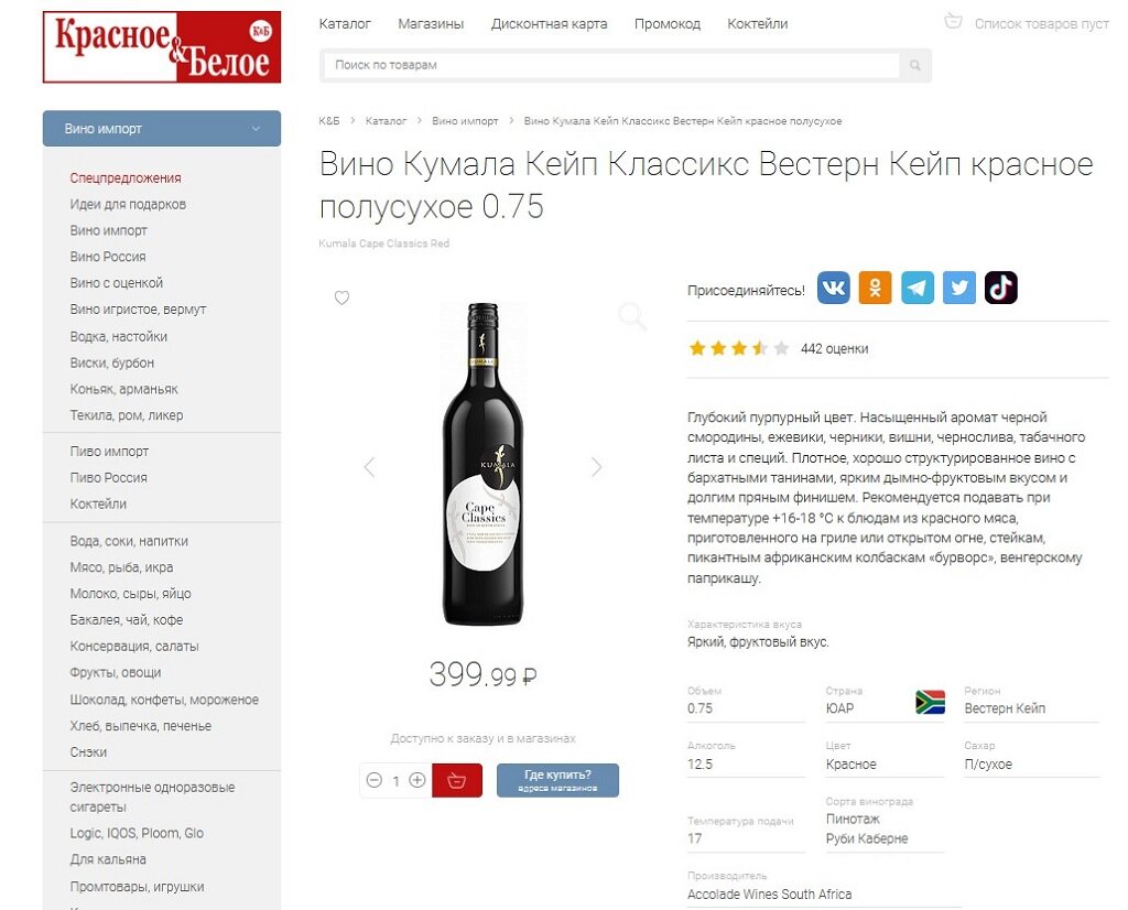 Цена в «Красное&Белое». Источник — сайт: https://clck.ru/gvBad