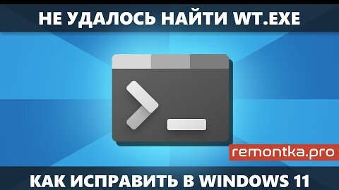 Не удается найти wt.exe в Windows 11 — как скачать wt.exe и исправить ошибку