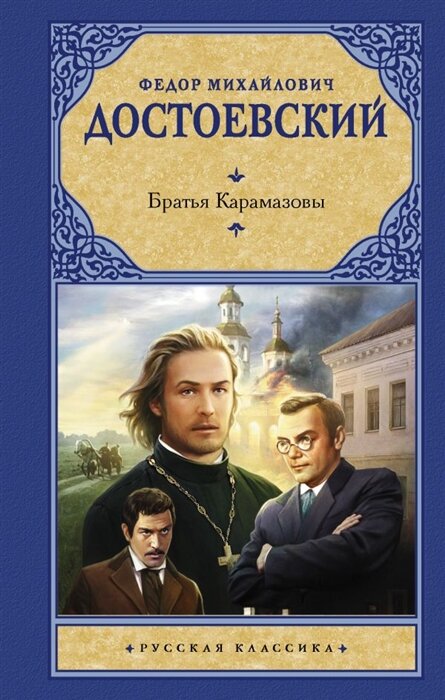 Книга  «Братья Карамазовы»  Федора Достоевского