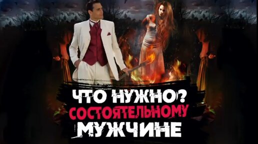 Сатья. «Что нужно состоятельному мужчине?»