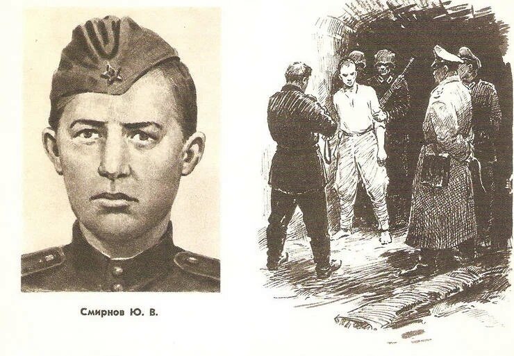 Подвиг Ю.Смирнова