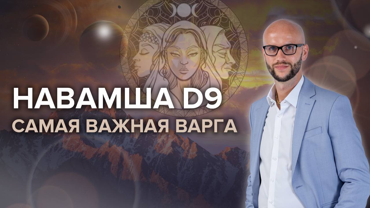 Навамша D9 - ваши таланты, удача, отношения, духовность. Самая важная  дробная карта в Джйотиш | Академия Джатака | Дзен