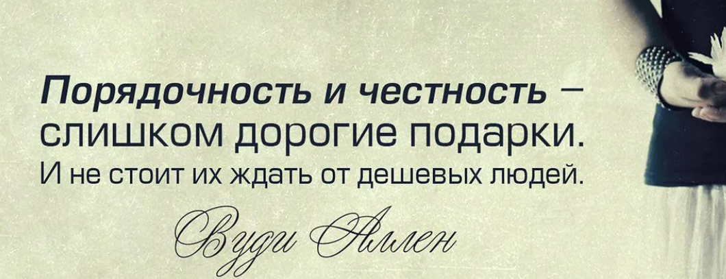 Порядочность это. Честность и порядочность. Цитаты про честность. Порядочность и честность слишком дорогие подарки. Честность цитаты и афоризмы.