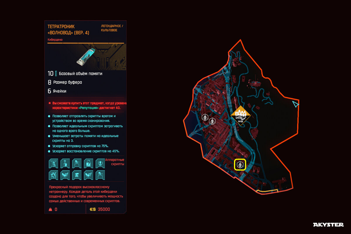 Киберпанк тетратроник волновод вер 5 где найти.
