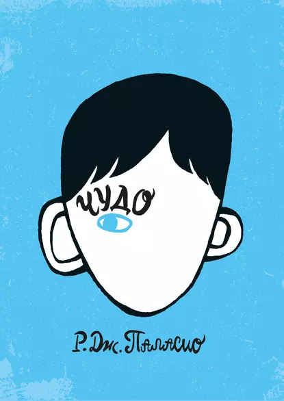 "Чудо". Автор: Р.Дж. Паласио