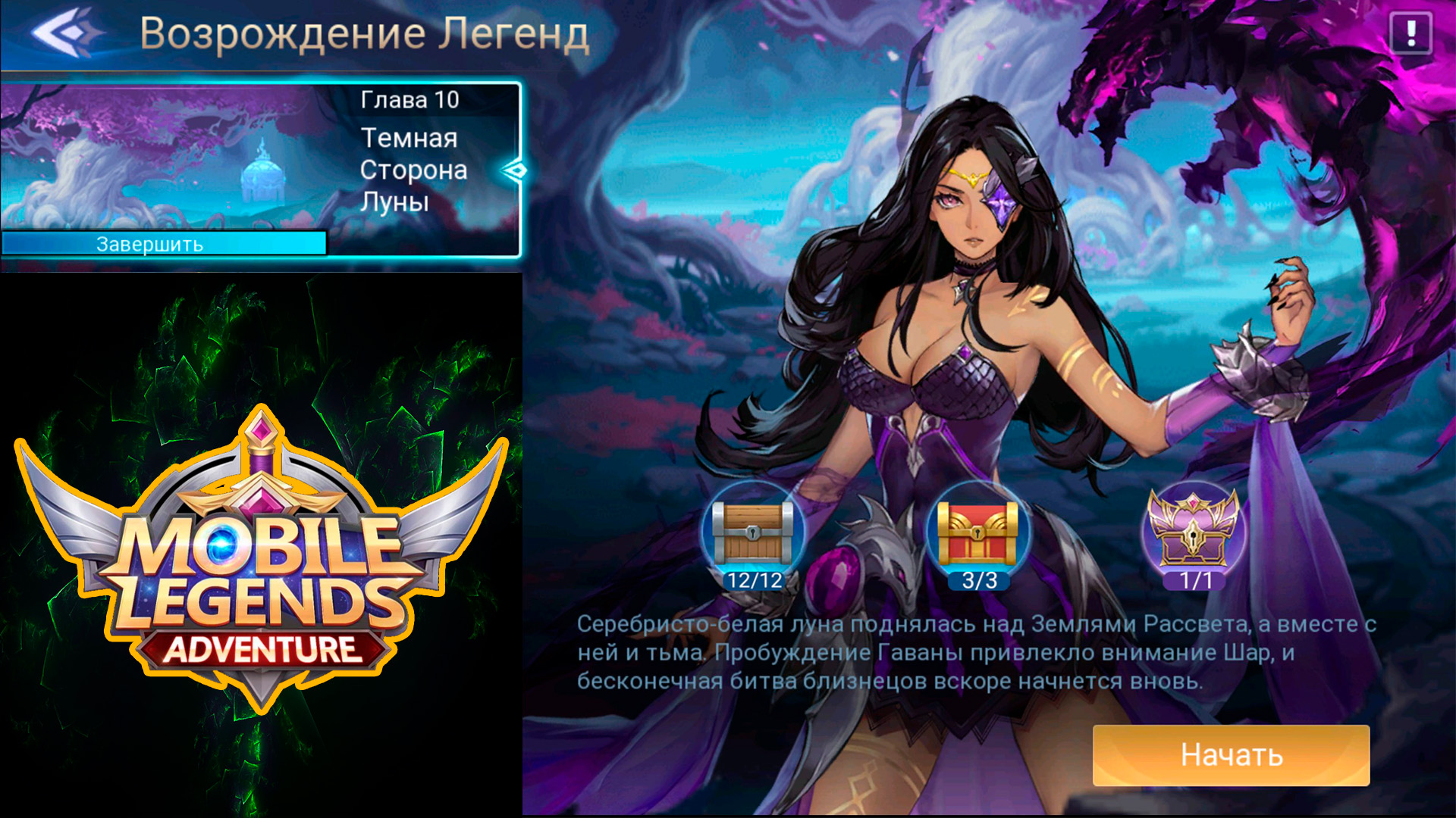 Возрождение Легенд - Глава 10. Темная Сторона Луны 👉 Mobile Legends:  Adventure