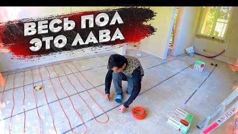 Скачать видео: ОТОПЛЕНИЕ ДОМА электричеством и ТЕПЛЫЙ ПОЛ кабелем