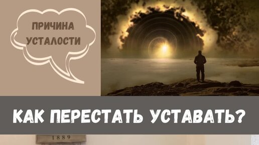 Как перестать уставать