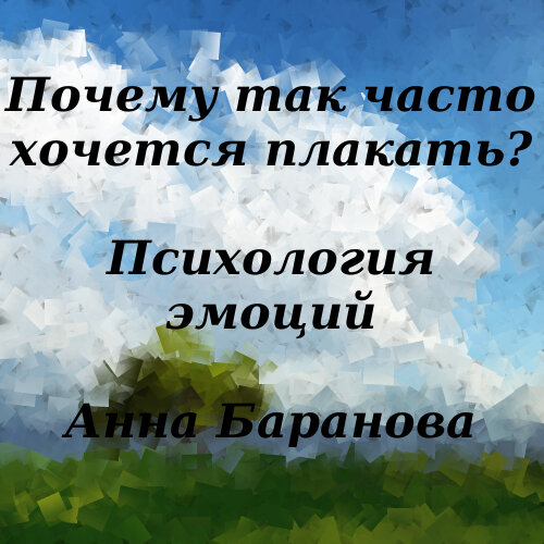 Почему часто хочется плакать без видимой причины: научное объяснение и рекомендации