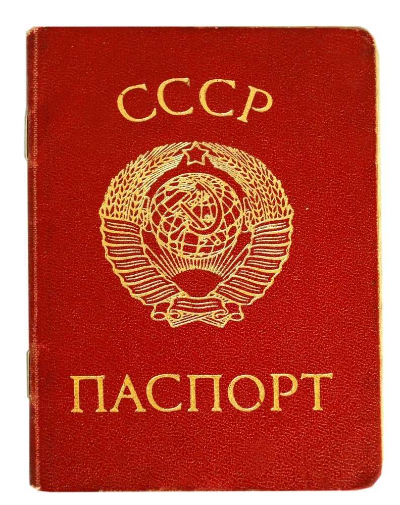 Паспорт ссср образца 1974 года все страницы