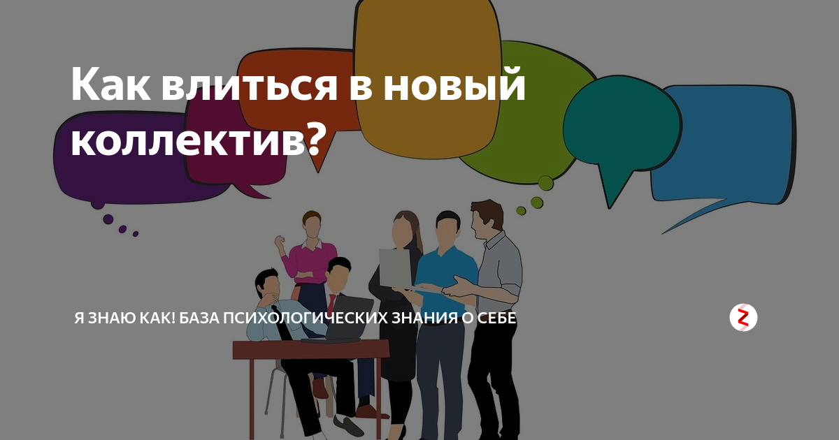 Как влиться в коллектив