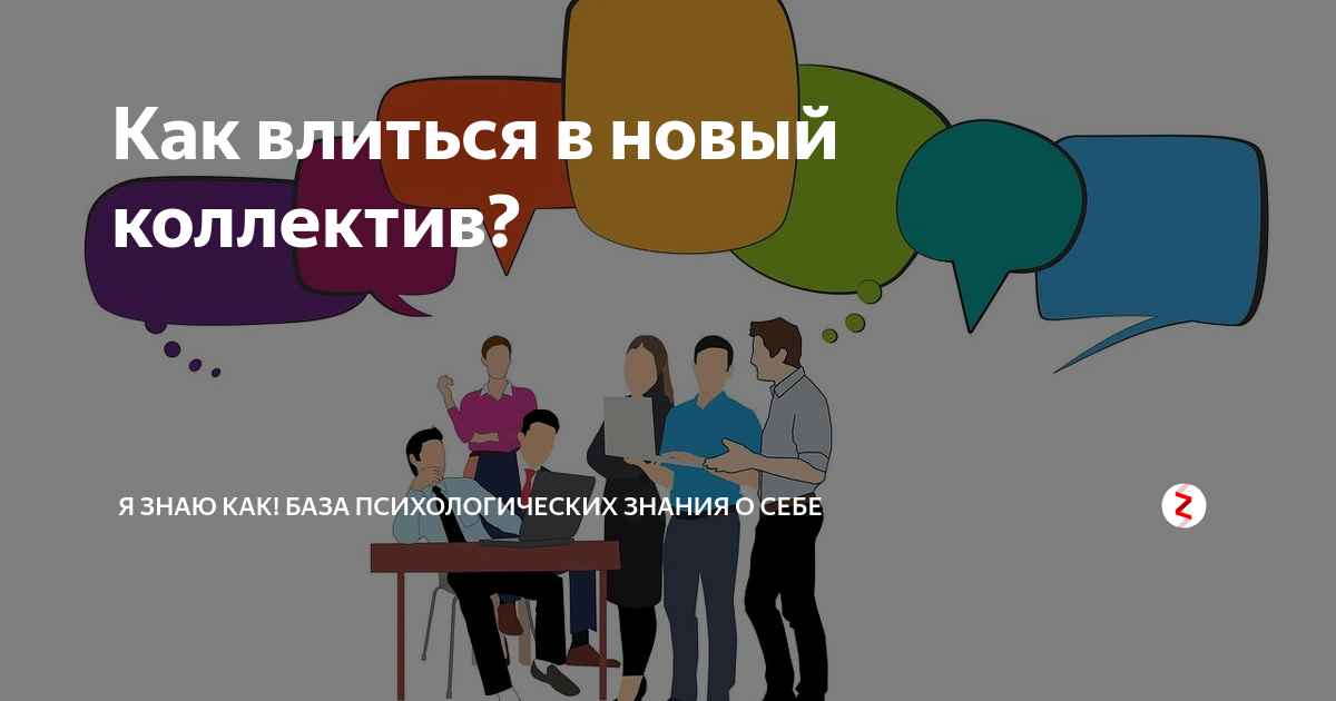 Как влиться в новый коллектив на работе. Влиться в коллектив презентация. Советы как влиться в коллектив. Схема как быстро влиться в коллектив. Книга как влиться в коллектив.